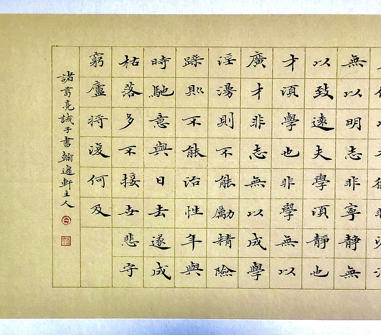 中书工委 赵兰全 国礼名家·小楷精品《诸葛亮·诫子书》