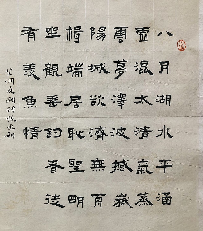 中书工委 赵兰全 国礼名家&middot;隶书精品《孟浩然诗选粹》