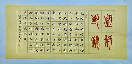 中书工委 赵兰全 国礼名家·小楷精品《诸葛亮·诫子书》