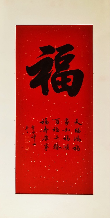 中书工委 赵兰全 国礼名家·行书精品《万年红福》