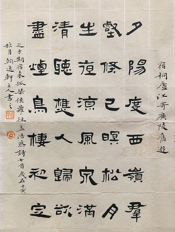 中书工委 赵兰全 国礼名家&middot;隶书精品《孟浩然诗选粹》