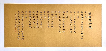 中书工委 赵兰全 国礼名家·魏楷精品《曾国藩·六戒》