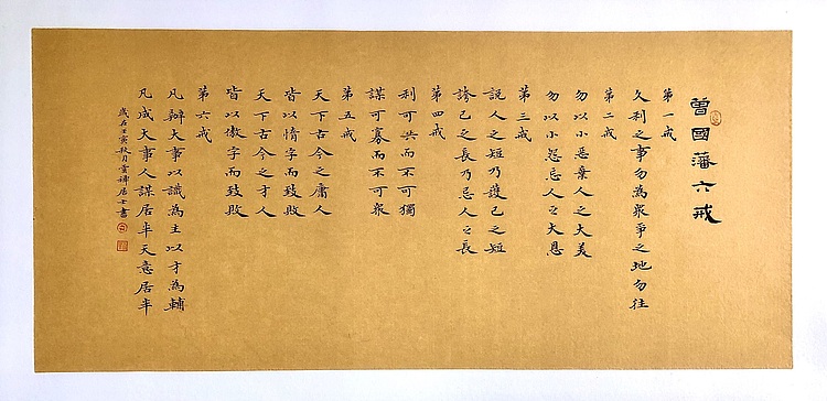 中书工委 赵兰全 国礼名家·魏楷精品《曾国藩·六戒》