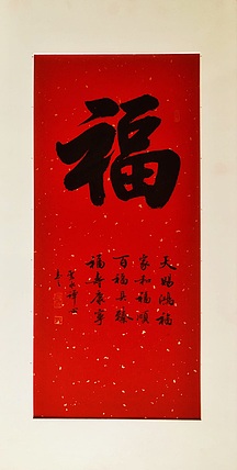 中书工委 赵兰全 国礼名家·行书精品《万年红福》