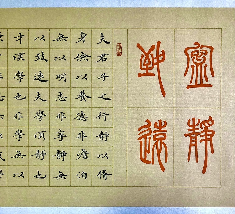 中书工委 赵兰全 国礼名家·小楷精品《诸葛亮·诫子书》