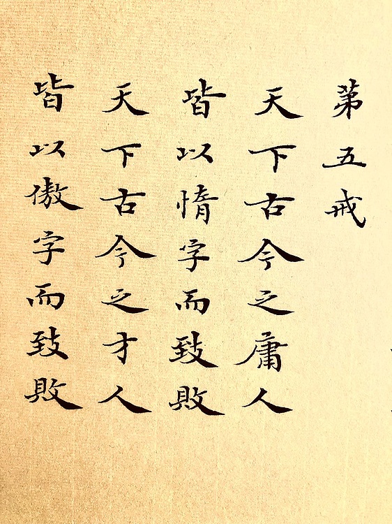 中书工委 赵兰全 国礼名家·魏楷精品《曾国藩·六戒》