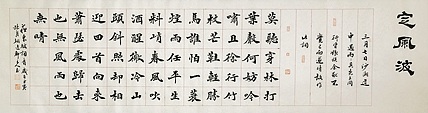 中书工委 赵兰全 国礼名家&middot;魏楷精品《苏轼&middot;莫听穿林打叶声》