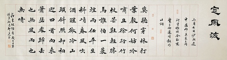 中书工委 赵兰全 国礼名家&middot;魏楷精品《苏轼&middot;莫听穿林打叶声》