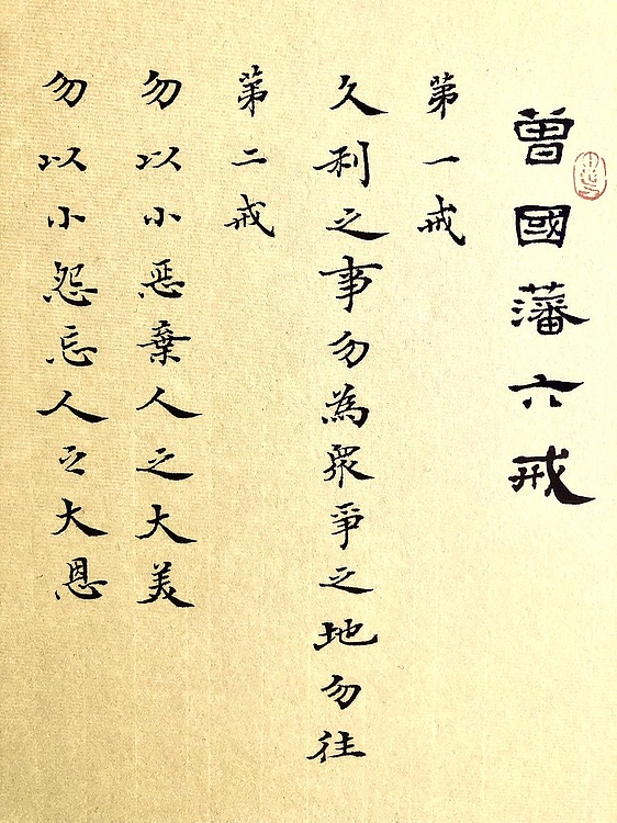 中书工委 赵兰全 国礼名家·魏楷精品《曾国藩·六戒》