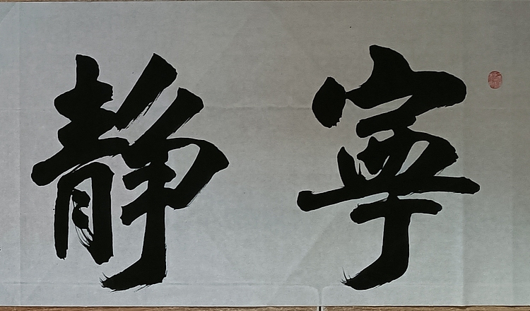 王连生 著名书法家王连生横幅