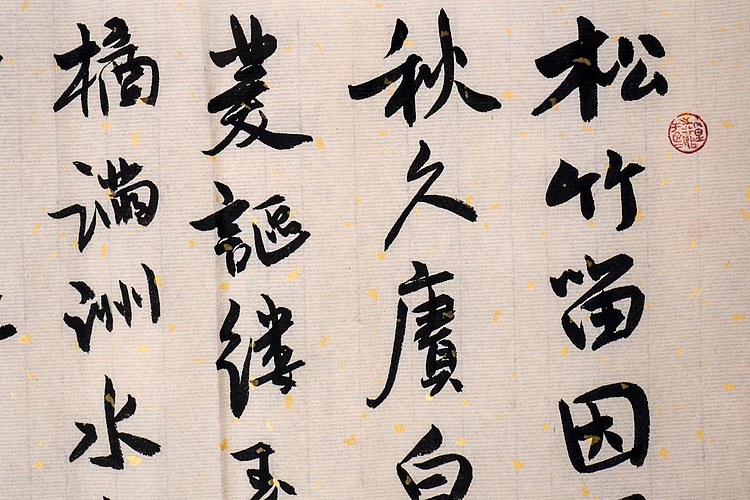 职业书画家 王冠霖 《米芾-苕溪诗》006
