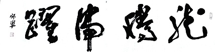 文联主席书协名誉主席书画院常务副院长