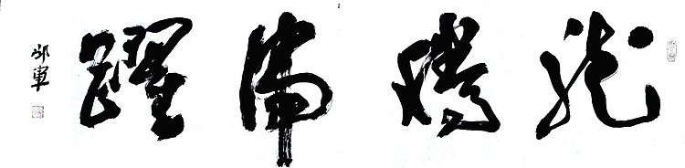 文联主席书协名誉主席书画院常务副院长
