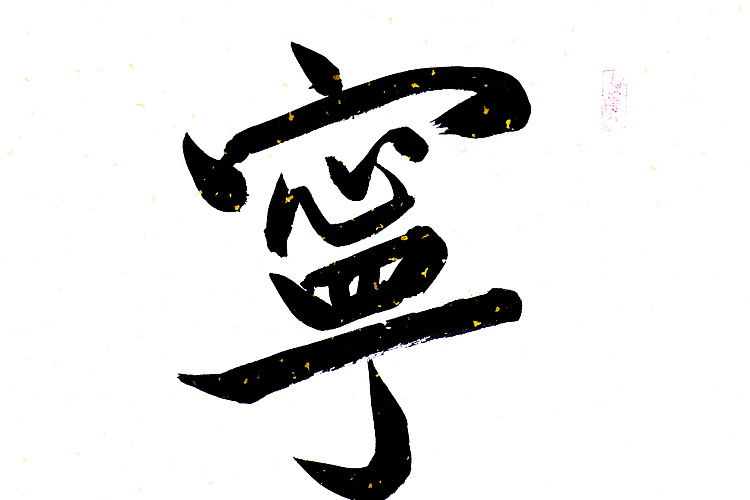 职业书画家 王冠霖 《宁静致远》004