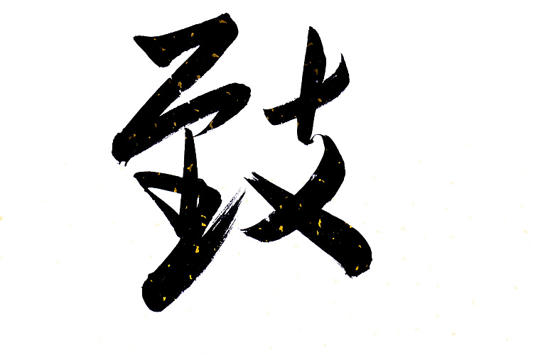 职业书画家 王冠霖 《宁静致远》004
