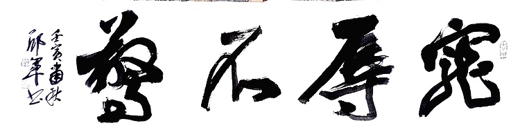 文联主席书协名誉主席书画院常务副院长