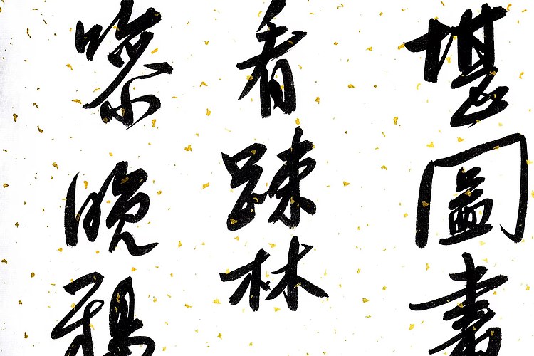 职业书画家 王冠霖 《关汉卿-大德歌》003