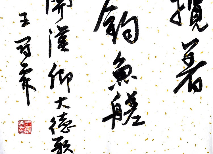 职业书画家 王冠霖 《关汉卿-大德歌》003