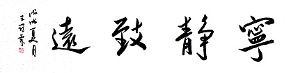 职业书画家 王冠霖 《宁静致远》004