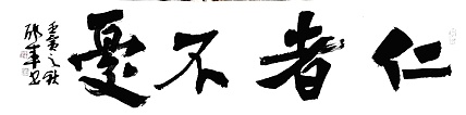 文联主席书协名誉主席书画院常务副院长