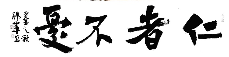 文联主席书协名誉主席书画院常务副院长