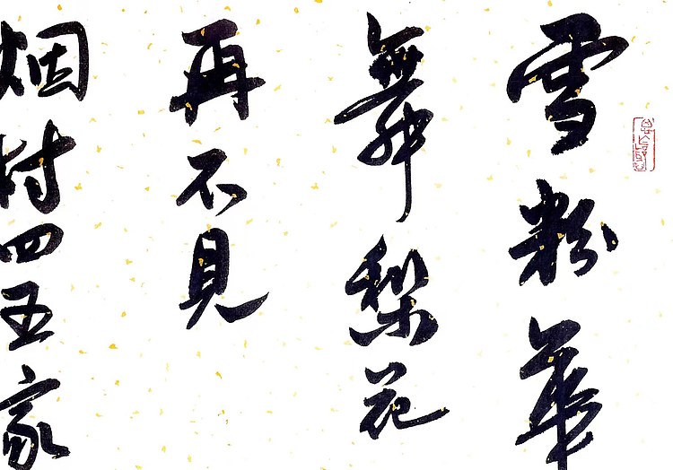 职业书画家 王冠霖 《关汉卿-大德歌》003