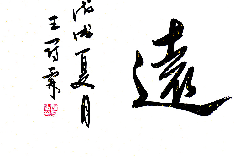 职业书画家 王冠霖 《宁静致远》004