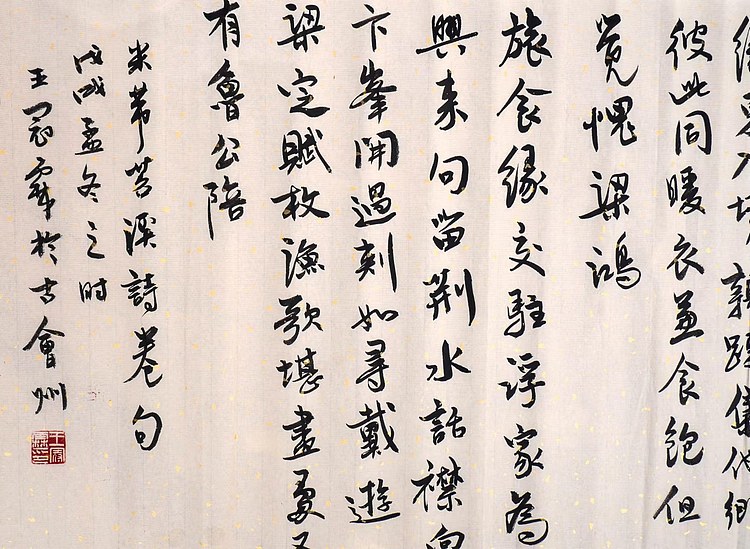 职业书画家 王冠霖 《米芾-苕溪诗》006