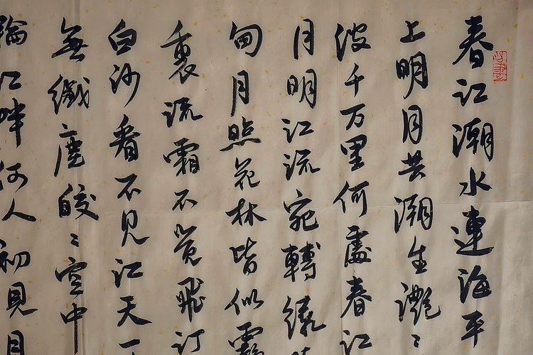 职业书画家 王冠霖 唐.张若虚《春江花月夜》0010