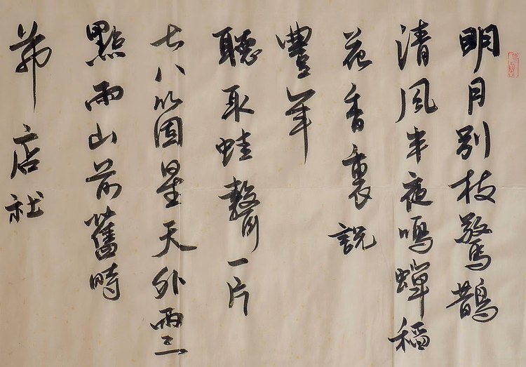 职业书画家 王冠霖 宋.辛弃疾词二首0012