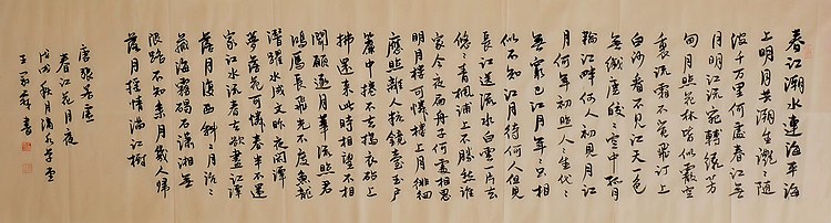 职业书画家 王冠霖 唐.张若虚《春江花月夜》0010