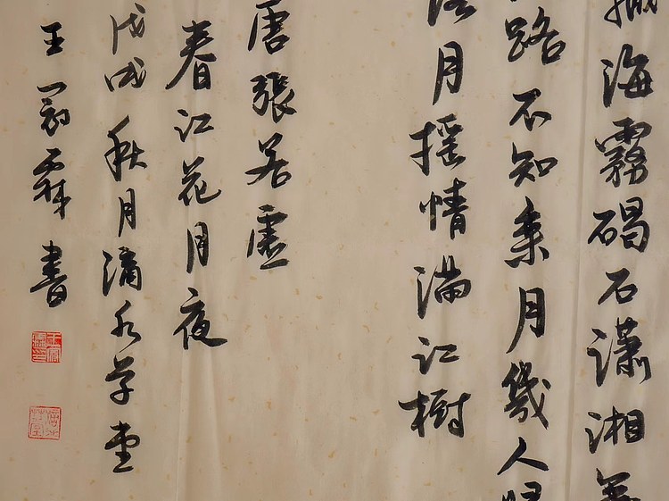职业书画家 王冠霖 唐.张若虚《春江花月夜》0010
