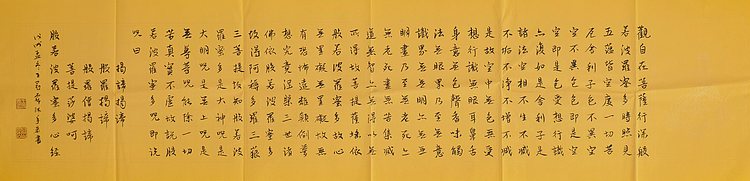 职业书画家 王冠霖 《心经》0027