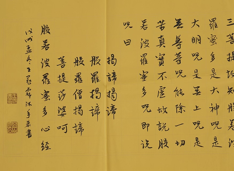 职业书画家 王冠霖 《心经》28