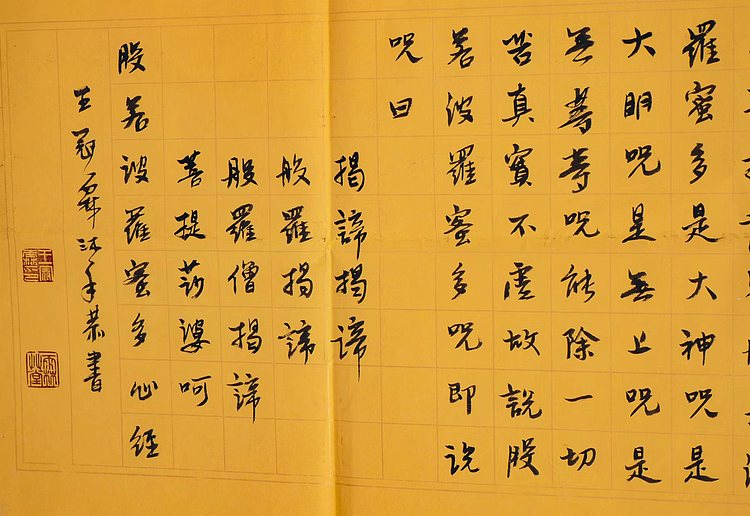 职业书画家 王冠霖 《心经》0027