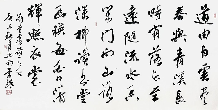 中书协理事、天津市书法家协会副主席 李锋  刘眘虚诗 书法