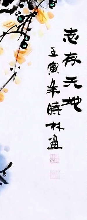 高晓林 （3669）国家一级美术师，江苏省美协会员《志存天地》
