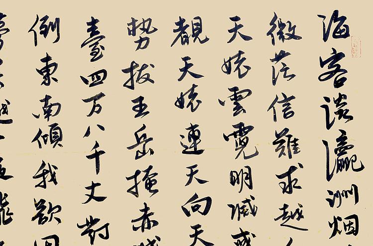 职业书画家 王冠霖 李白《梦游天姥吟留别》0039