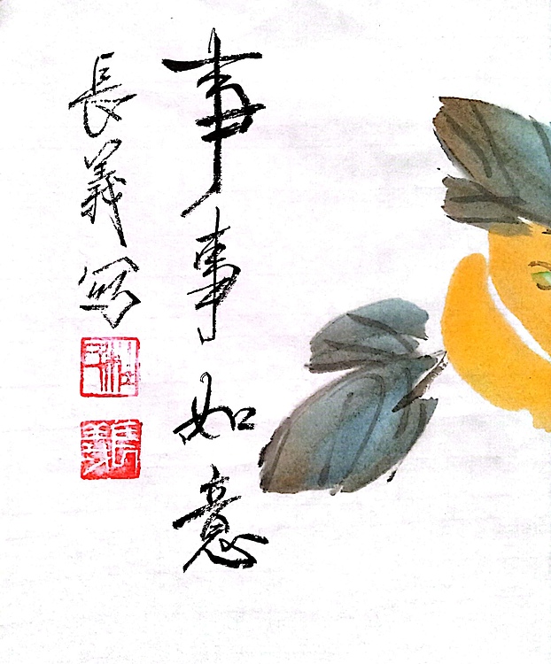 杜长义 事事如意