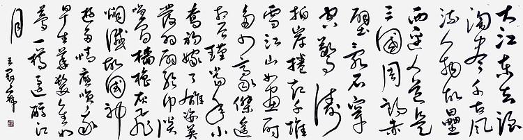 职业书画家 王冠霖 苏东坡《赤壁怀古》0042