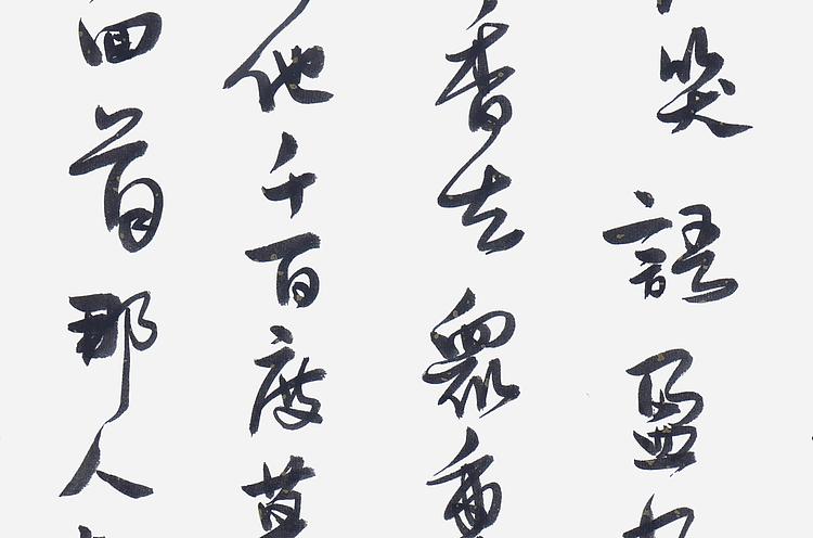 职业书画家 王冠霖 辛弃疾《青玉案，元夕》0053