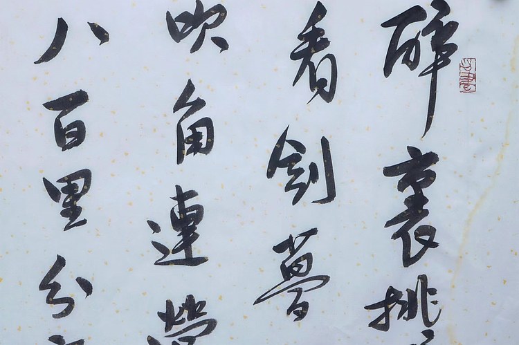 职业书画家 王冠霖 辛弃疾《破阵子》054