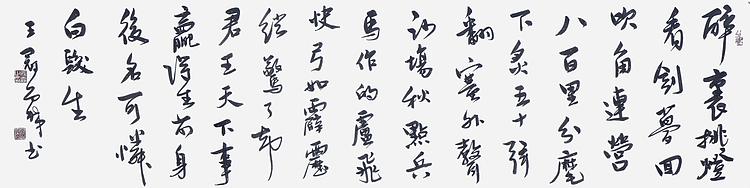 职业书画家 王冠霖 辛弃疾《破阵子》054