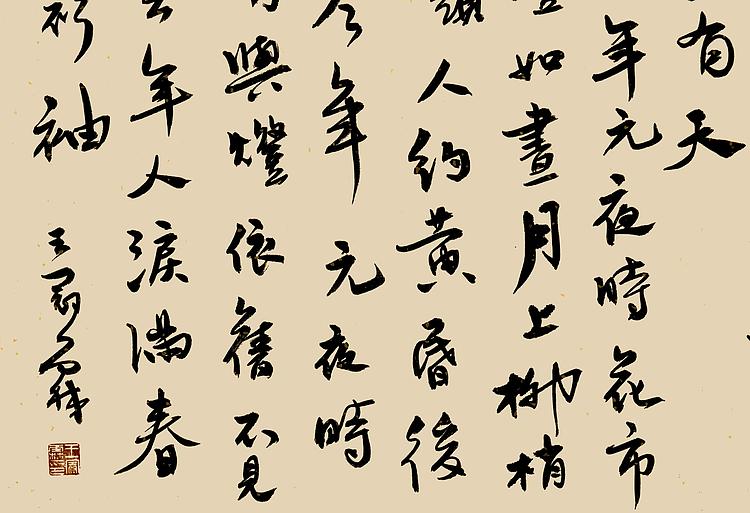职业书画家 王冠霖 宋词051