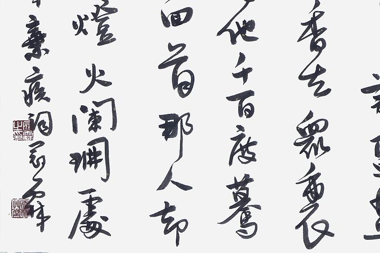 职业书画家 王冠霖 辛弃疾《青玉案，元夕》0053