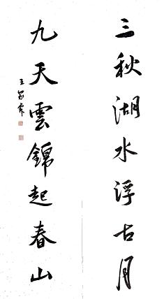 职业书画家 王冠霖 对联055