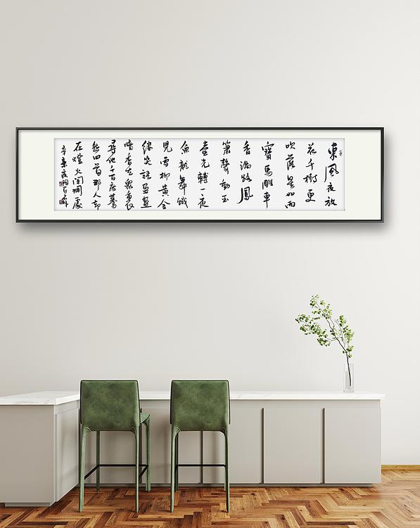 职业书画家 王冠霖 辛弃疾《青玉案，元夕》0053
