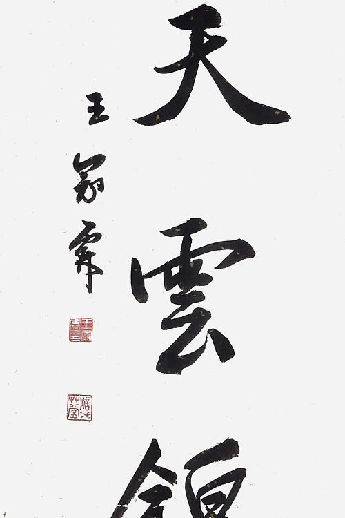 职业书画家 王冠霖 对联055