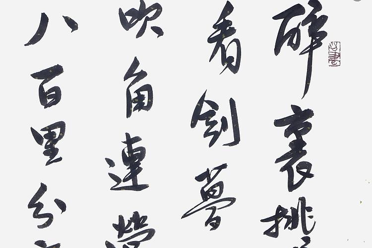 职业书画家 王冠霖 辛弃疾《破阵子》054
