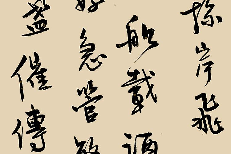 职业书画家 王冠霖 宋词051
